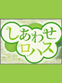 しあわせロハス